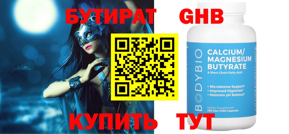 БУТИРАТ оксибутират  БУТИРАТ  Бузулук 